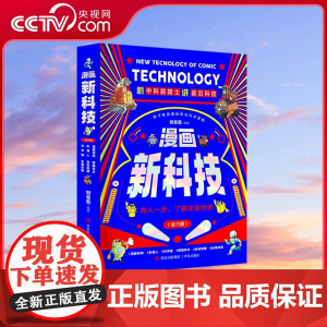 [央视网]漫画新科技 全6册 讲明白机器人 智能芯片 元宇宙 自动驾驶 高新材料 生物识别六大前沿科技 有趣 好懂 有干