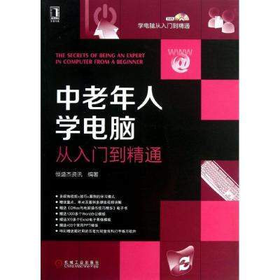 正版新书]中老年人学电脑从入门到精通恒盛杰资讯9787111418764