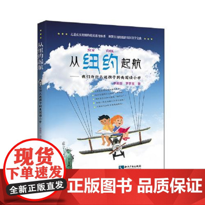 从纽约起航——我们为什么 送孩子去美国读小学