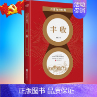 [正版] 丰收 叶紫作品集 中国现当代文学经典 山村一夜 小说散文集 百部红色经典阅读 先锋
