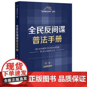 全民反间谍普法手册(第二版 含典型案例)