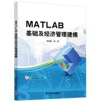 醉染图书MATLAB基础及经济管理建模9787302545828
