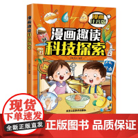 漫画趣读科技探索(漫画版)6-12岁中小学课外阅读快乐读书吧,十万个为什么儿童文学漫画故事书