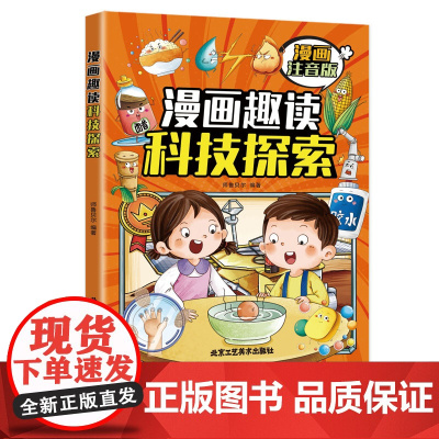 漫画趣读科技探索(漫画版)6-12岁中小学课外阅读快乐读书吧,十万个为什么儿童文学漫画故事书