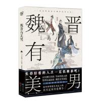 正版新书]魏晋有美男古人很潮编著9787549254705