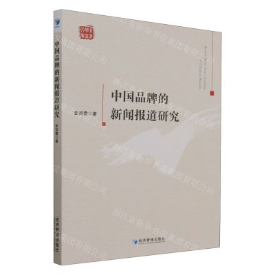 [N]中国品牌的新闻报道研究/青年学者文库-9787509689165