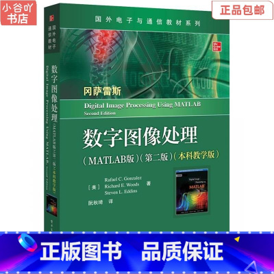 [正版]二手数字图像处理(MATLAB版)(第二版)(教学版) 阮秋琦