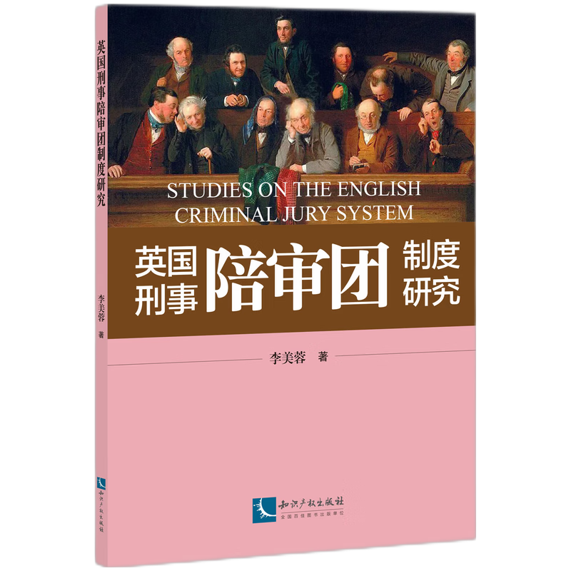 音像英国刑事陪审团制度研究李美蓉