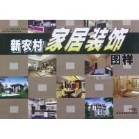 [N]新农村建设小康家园丛书 新农村家居装饰图样-9787535771032