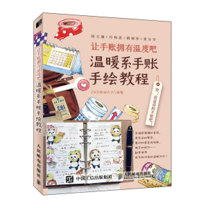 正版新书]让手账拥有温度吧 温暖系手账手绘教程EVER熊猫太太编