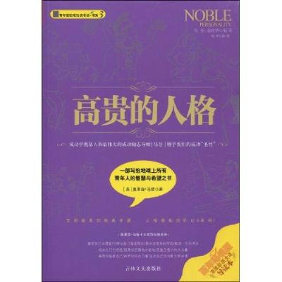 正版新书]高贵的人格奥里森·马登9787547201435