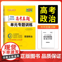 天利38套2026版全国各省市高考真题单元专题训练 新教材 思想政治 高考总复习专项重点分类巩固练习一轮总复习真题