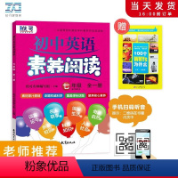 英语 七年级/初中一年级 [正版]小学英语素养阅读 七年级/7年级全一册小学七年级英语课外阅读强化训练辅导用书阅读练习册