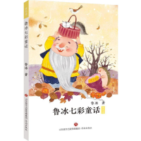 正版新书]鲁冰七彩童话 黄色卷鲁冰9787548835752