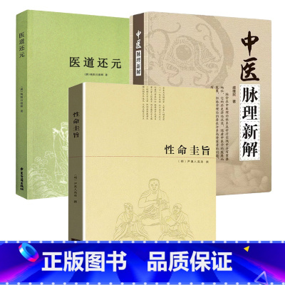 [正版]3册性命圭旨+医道还元+中医脉理新解 书籍