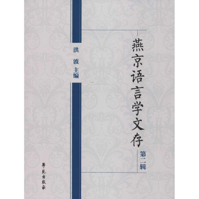 正版新书]燕京语言学文存(第2辑)洪波9787507756906