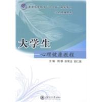 正版新书]大学生心理健康教程周静 张常洁 田仁海9787313088826