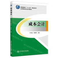 [N]成本会计(高等教育十三五精品教材)-9787512151109