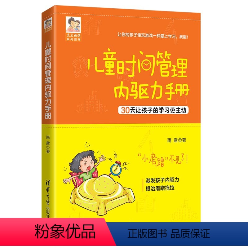 [正版]儿童时间管理内驱力手册 豆豆妈妈系列图书 智商和情商进行双重训练 锻炼孩子对时间目标的自我管理 家庭育儿百科类