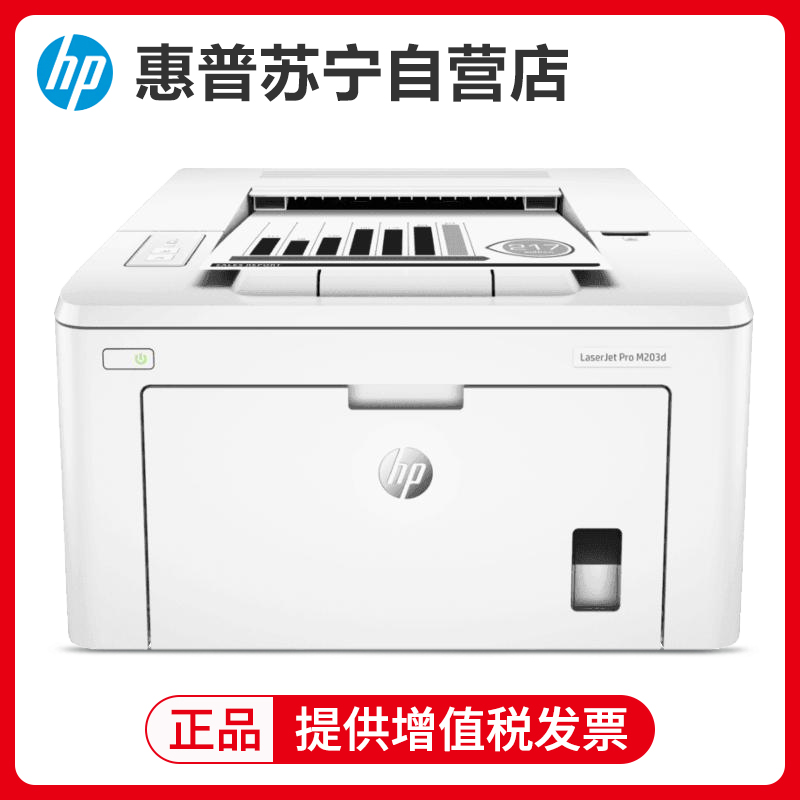 惠普(hp)203DN黑白激光打印机办公家庭文档文件试卷资料自动双面有线网络打印机替代202 203DW M203DN 套餐三