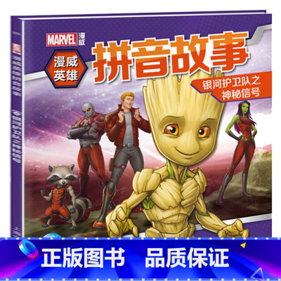 银河护卫队之神秘信号 [正版]漫威英雄故事拼音书18册注音版 蜘蛛侠钢铁侠超人的书 故事书小学生绘本书籍读物图书3-4-