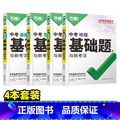 小四门25版[道历生地] 初中通用 [正版]基础题英语生物地理数学物理化学小四门万维中考总复习资料全套七八九年级下册数学