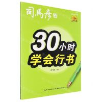 [N]30小时学会行书(描红临写版)/司马彦字帖-9787556445691