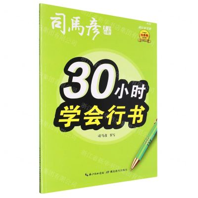 [N]30小时学会行书(描红临写版)/司马彦字帖-9787556445691