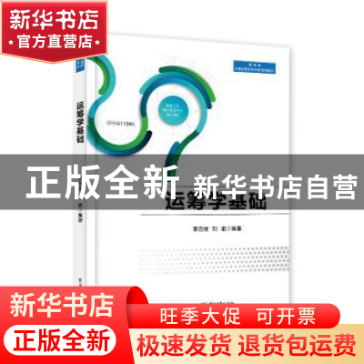 正版 运筹学基础 李志猛 电子工业出版社 9787121353123 书籍