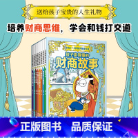 儿童财商故事系列 全八册 [正版]儿童财商故事8册:6-12岁财商思维启蒙关键期 建立正确的金钱观念