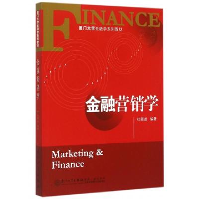 正版新书]金融营销学(厦门大学金融学系列教材)杜朝运9787561554