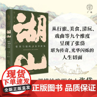 湖山:张岱与他的美学世界 一部描绘晚明名士张岱及其生活美学的文化随笔 从行旅/美食/清玩/戏曲等九个维度 现当代文学