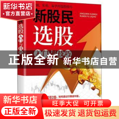 正版 新股民选股入门与技巧 蒋建江 中国纺织出版社 978751801837