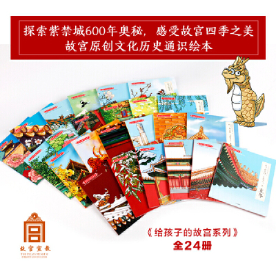 哇.故宫的24节气(套装全24册)/给孩子的故宫系列