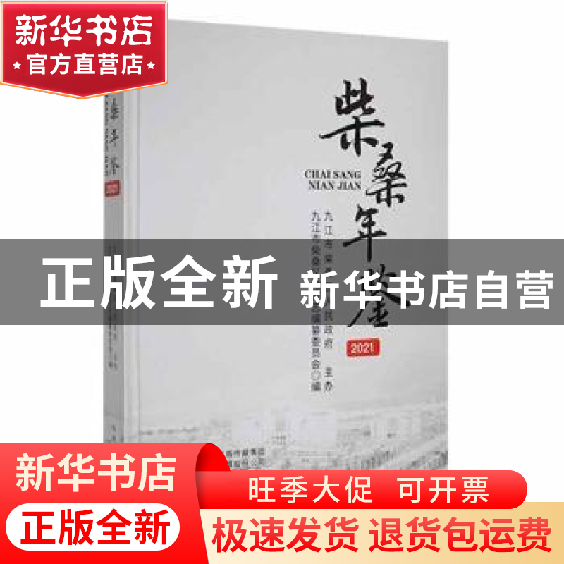 正版 柴桑年鉴2021 九江市柴桑区地方志编纂委员会编 中州古籍出