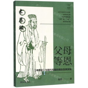 [N]父母等恩(孝慈录与明代母服的理念及其实践)-9787547315118