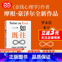 [正版]一如既往:《金钱心理学》作者摩根·豪泽尔重磅新作 不变的人性与致富心态 人性与致富心态的23个法则经济 书籍