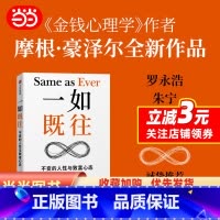 [正版]一如既往:《金钱心理学》作者摩根·豪泽尔重磅新作 不变的人性与致富心态 人性与致富心态的23个法则经济 书籍