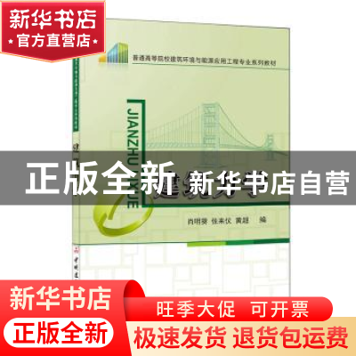 正版 建筑力学 肖明葵,张来仪,黄超编 中国建材工业出版社 9787