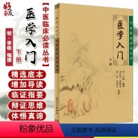 [正版] 医学入门 下册 中医临床必读丛书 明 李梃编撰 田代华等整理 人民卫生出版社 内科古籍 简体横排白文本 9