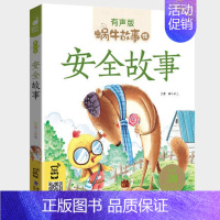 安全故事 [正版]国学启蒙故事全集彩色有声注音版小学生一二三年级课外阅读经典书目福建少年儿童出版社幼儿绘本早教蜗牛小书坊