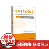 中文的本土与国际探索 全球中文发展研究 第三辑 华东师范大学出版社