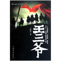 音像王三爷/紫砂壶长篇小说书系王振兴