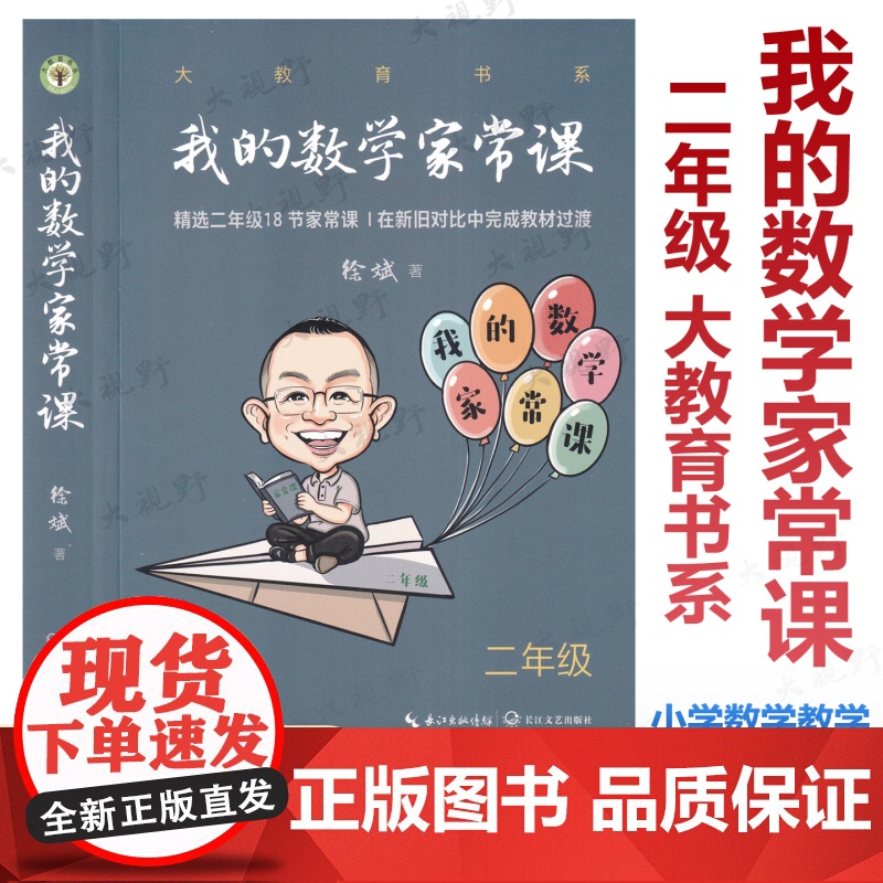我的数学家常课二年级 大教育书系 徐斌著 精选18节家常课常态课公开课 在新旧对比中完成教材过渡 小学教学设计教学