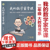 我的数学家常课二年级 大教育书系 徐斌著 精选18节家常课常态课公开课 在新旧对比中完成教材过渡 小学教学设计教学