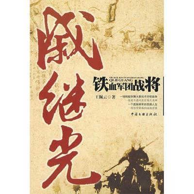 正版新书]铁血军团战将戚继光王佩云9787505962644