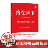 正版 路在脚下:如何看待中国特色社会主义道路 陈晋总主编 戚义明著新星出版社人民中国丛书系列主题党政社科图书籍