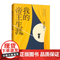 我的帝王生涯 新华正版书籍