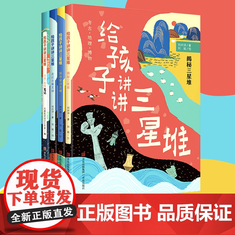 正版童书 给孩子讲讲三星堆全4册揭秘三星堆走近古蜀文明3-8岁小学生一二三四年级科普课外书籍刘兴诗爷爷给孩子讲中国地理