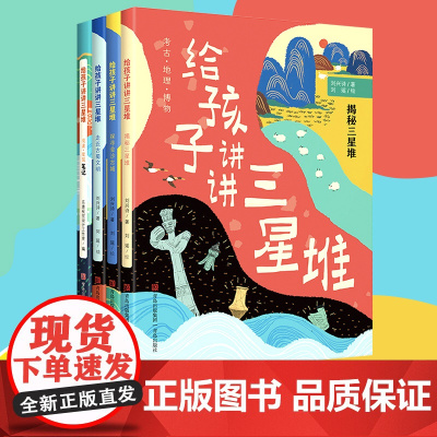 正版童书 给孩子讲讲三星堆全4册揭秘三星堆走近古蜀文明3-8岁小学生一二三四年级科普课外书籍刘兴诗爷爷给孩子讲中国地理